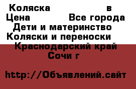 Коляска Tako Jumper X 3в1 › Цена ­ 9 000 - Все города Дети и материнство » Коляски и переноски   . Краснодарский край,Сочи г.